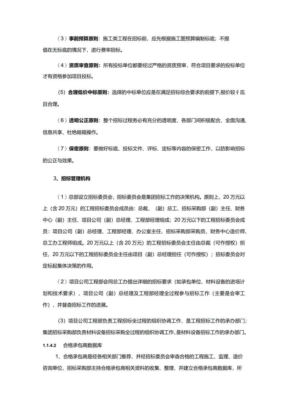 建设集团公司工程招标管理制度.docx_第2页