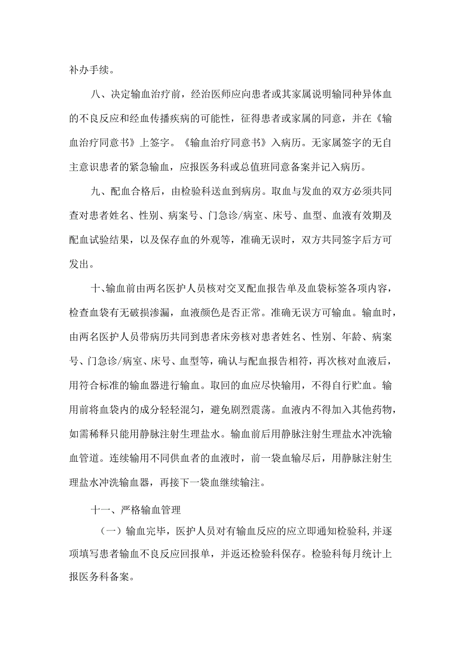 临床用血管理制度及用血管理委员会信息反馈制度.docx_第2页