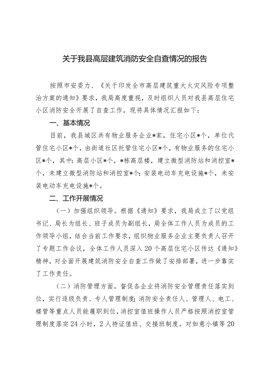 （2篇）我县高层建筑消防安全自查情况的报告进一步强化乡镇消防工作的调研报告.docx_第1页