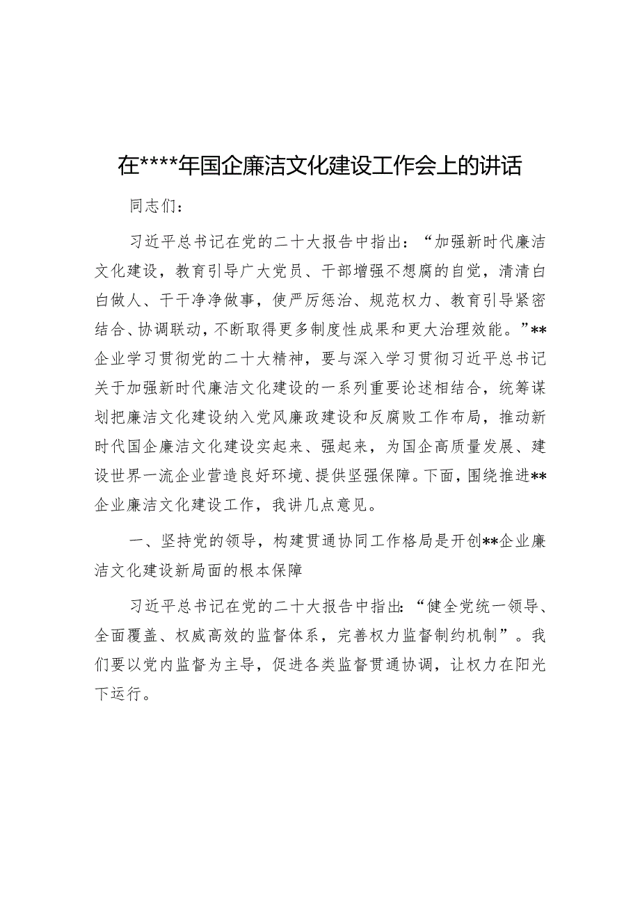 在2023年国企廉洁文化建设工作会上的讲话【 】.docx_第1页