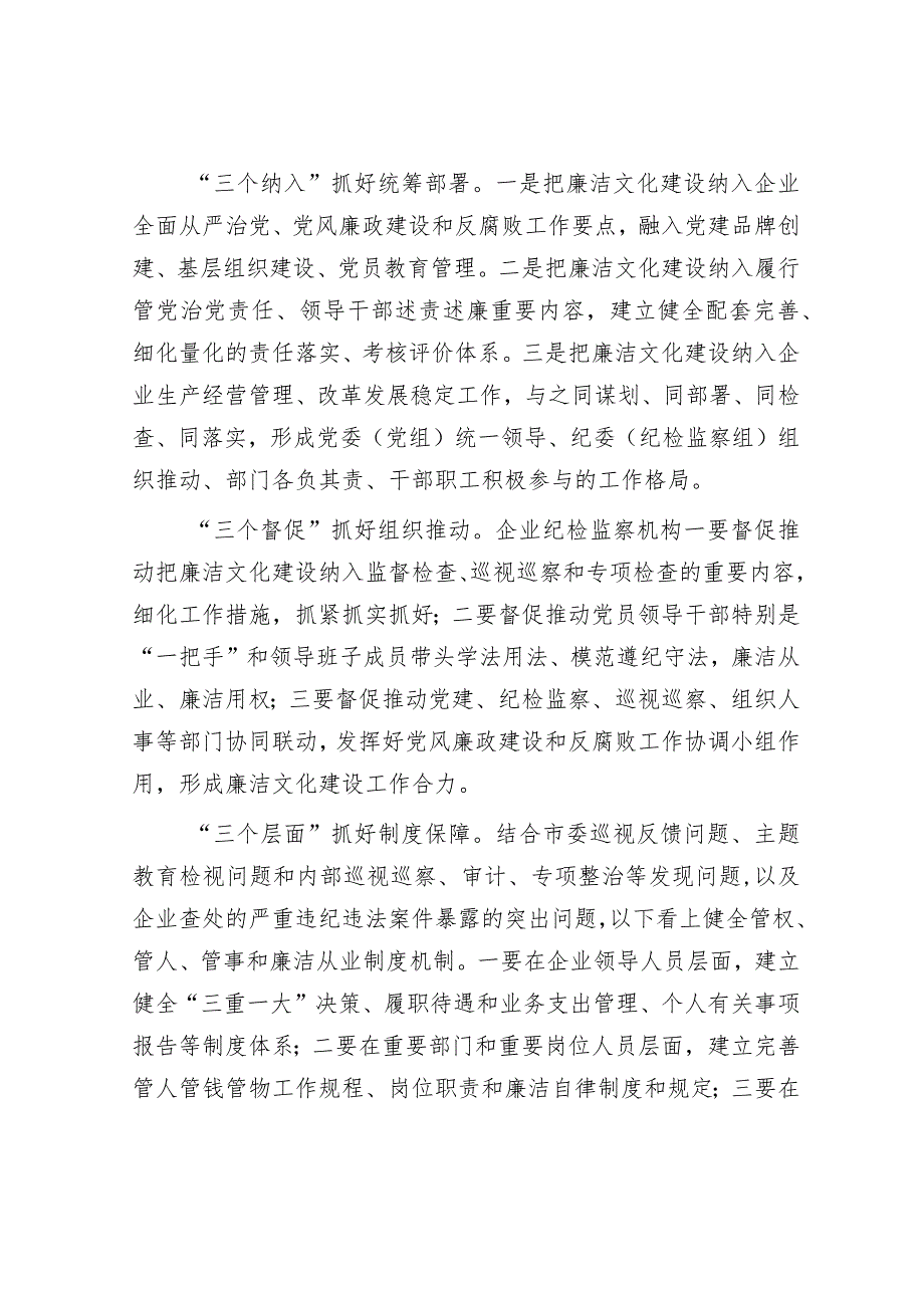 在2023年国企廉洁文化建设工作会上的讲话【 】.docx_第2页