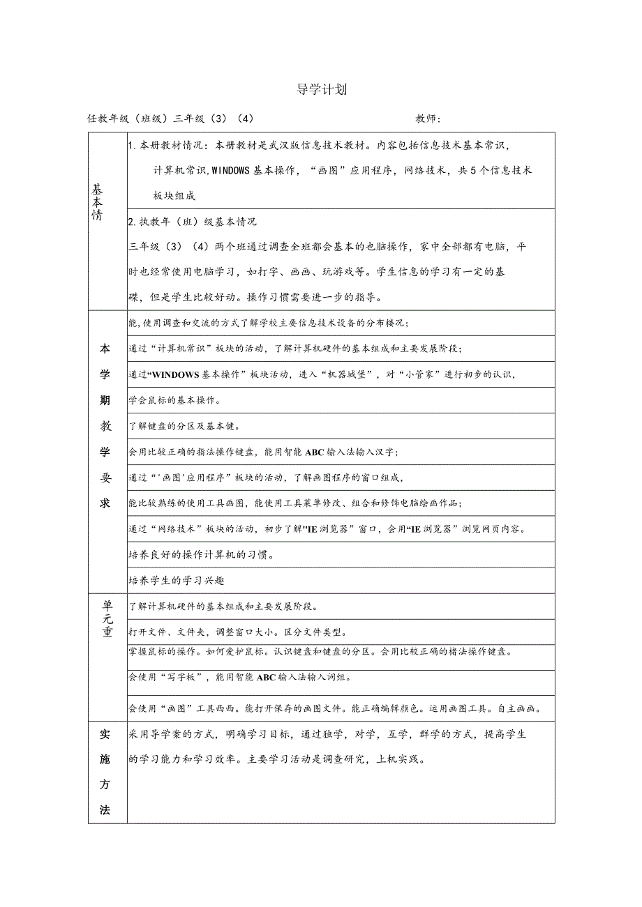 小学信息技术教学计划表8篇.docx_第1页