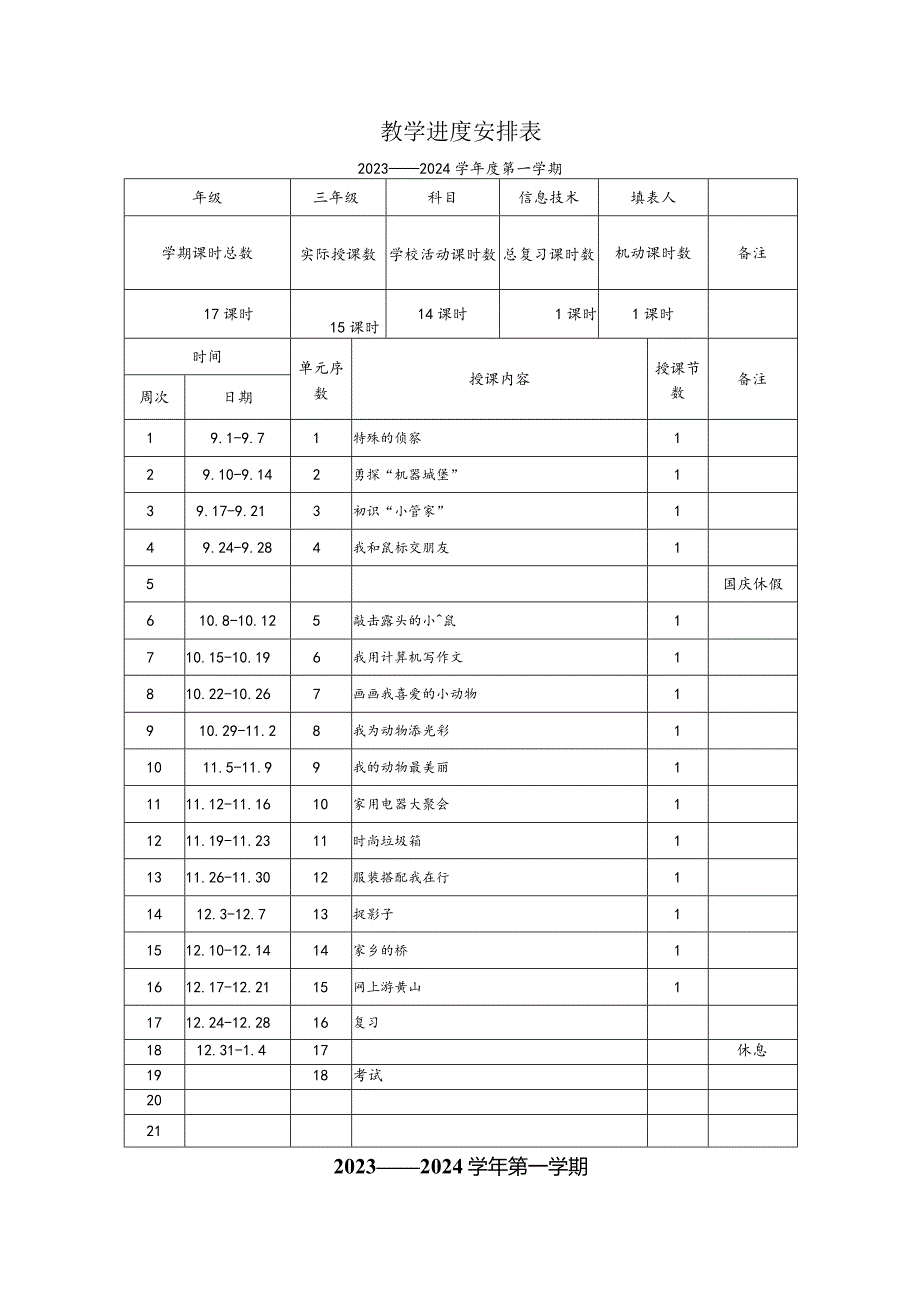 小学信息技术教学计划表8篇.docx_第2页