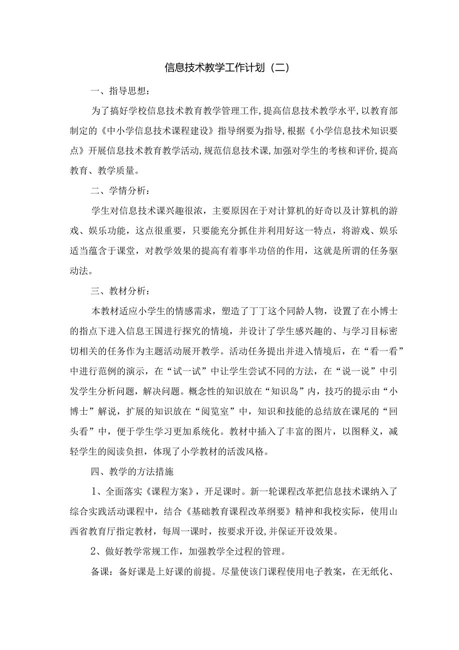 小学信息技术教学计划表8篇.docx_第3页