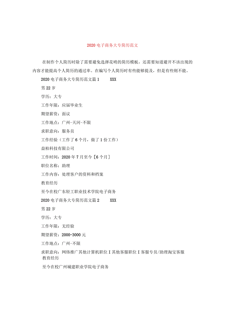 2020电子商务大专简历范文.docx_第1页