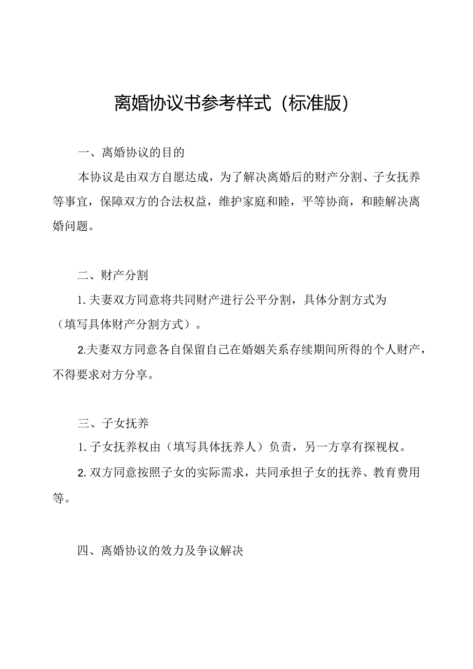 离婚协议书参考样式(标准版).docx_第1页