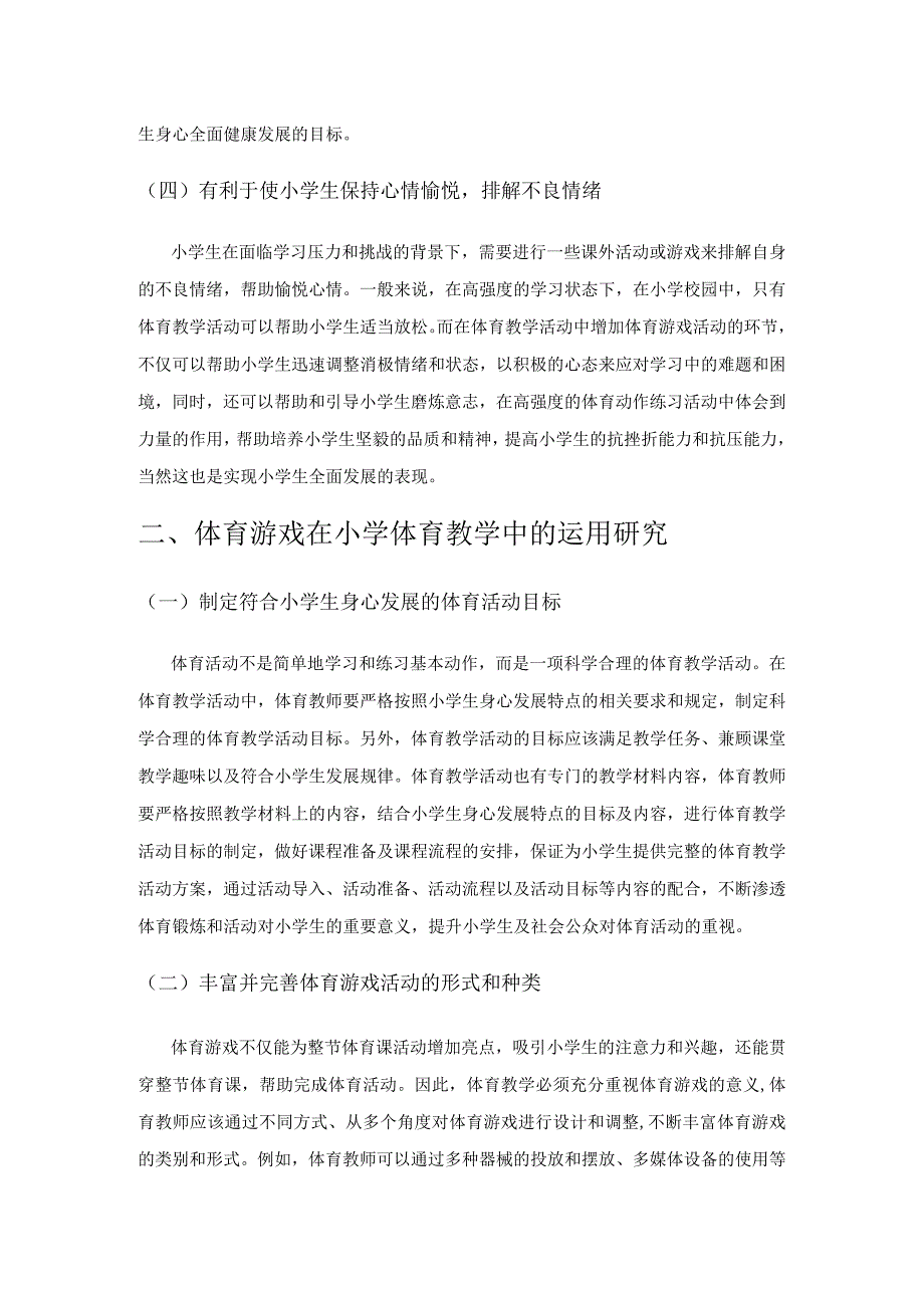 体育游戏在小学体育教学中的运用研究.docx_第2页