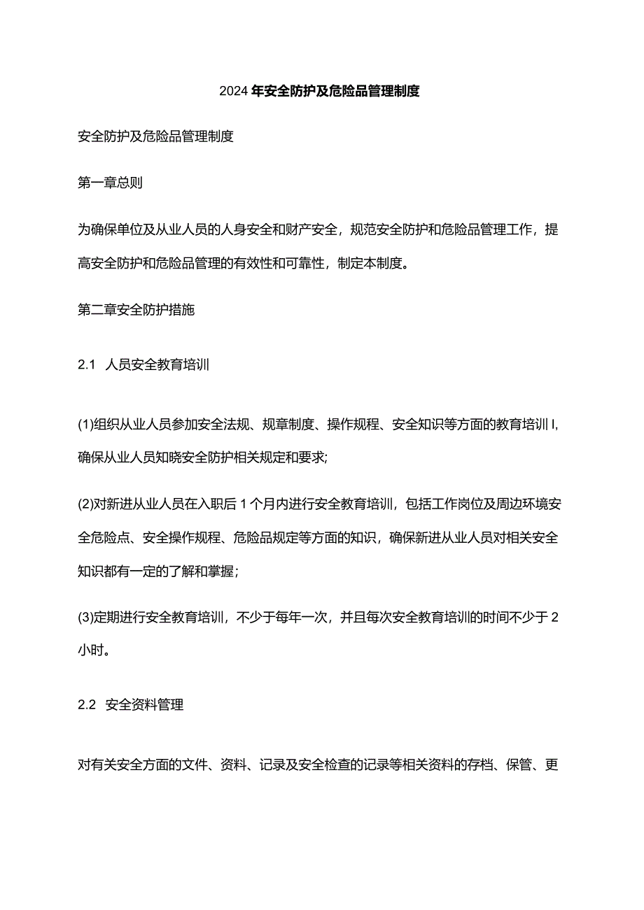 2024年安全防护及危险品管理制度.docx_第1页