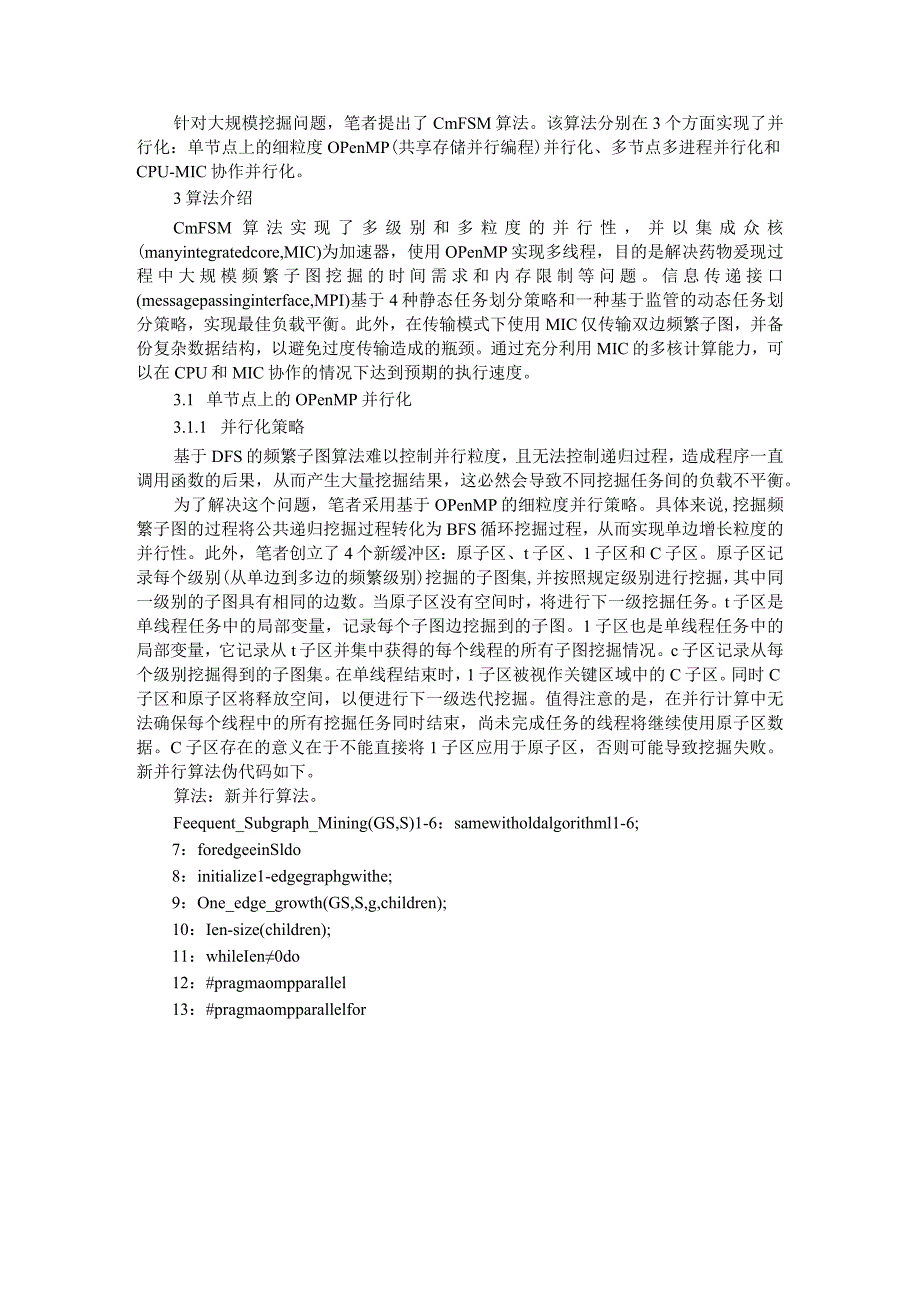 CPU MIC异构并行架构下基于大规模频繁子图挖掘的药物发现算法.docx_第2页