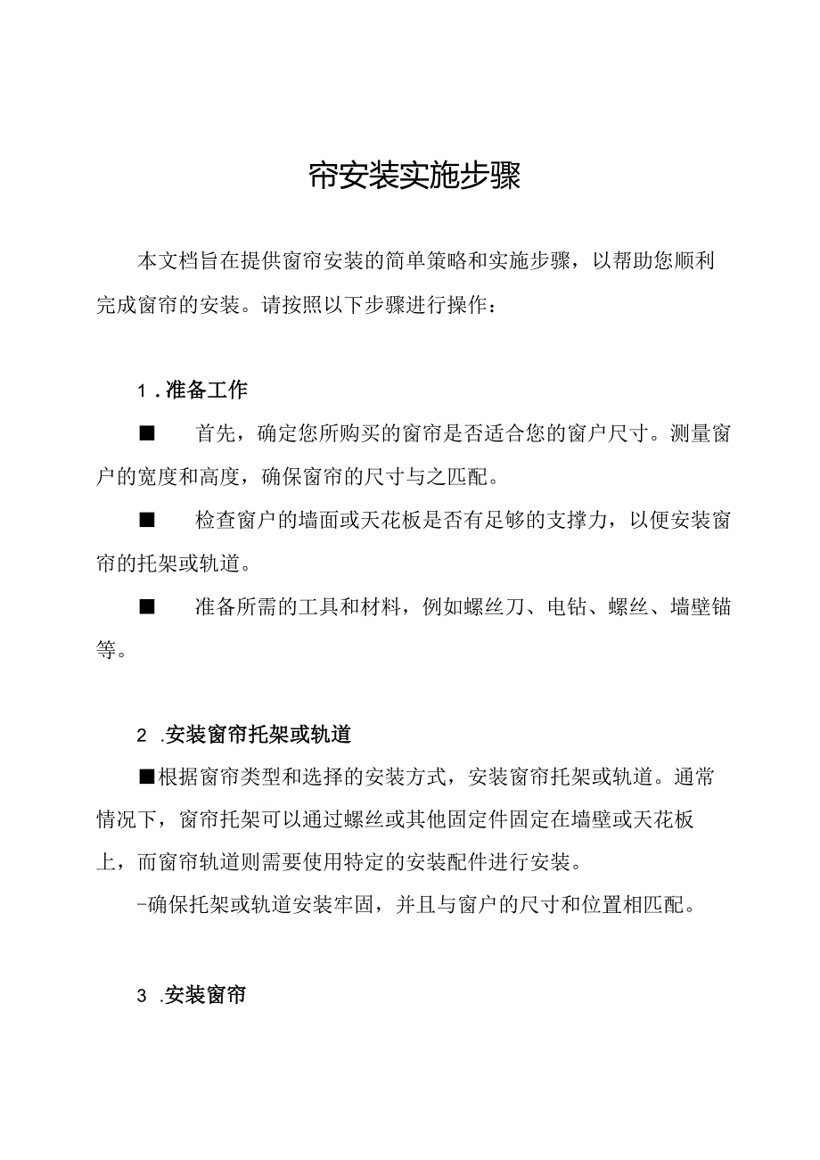 窗帘安装实施步骤.docx_第1页