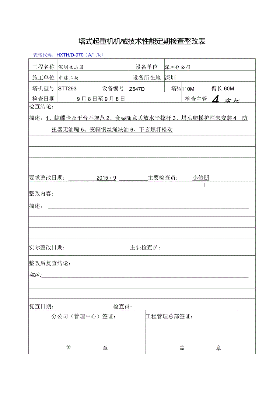 Z547D-生态园检查整改表（A1版）.docx_第1页