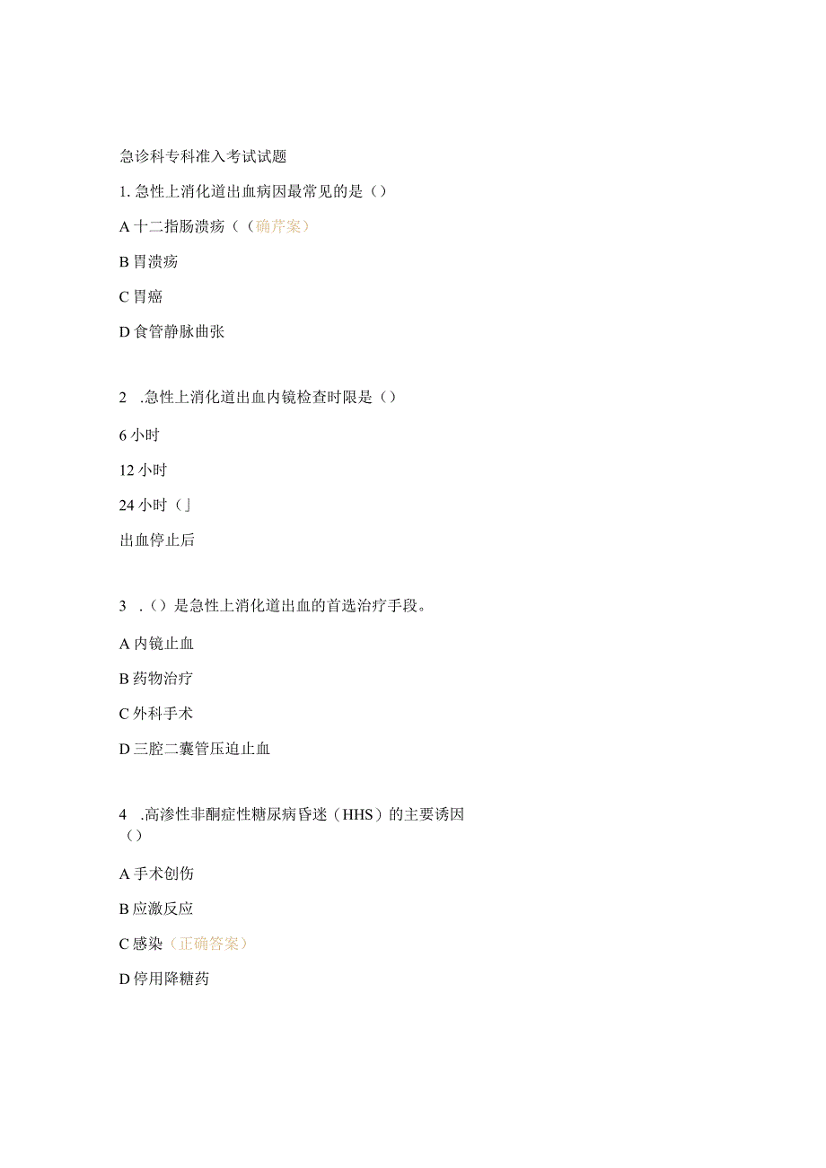 急诊科专科准入考试试题.docx_第1页