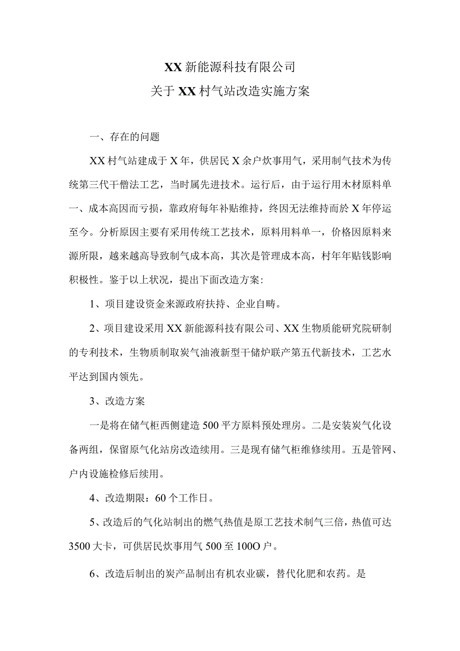 XX新能源科技有限公司关于XX村气站改造实施方案（2024年）.docx_第1页