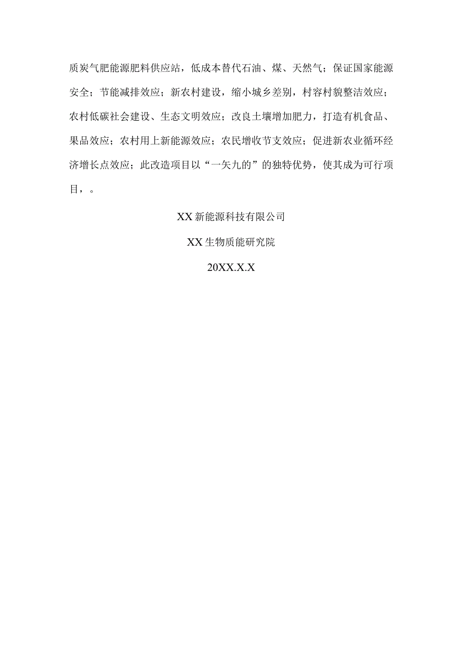 XX新能源科技有限公司关于XX村气站改造实施方案（2024年）.docx_第3页