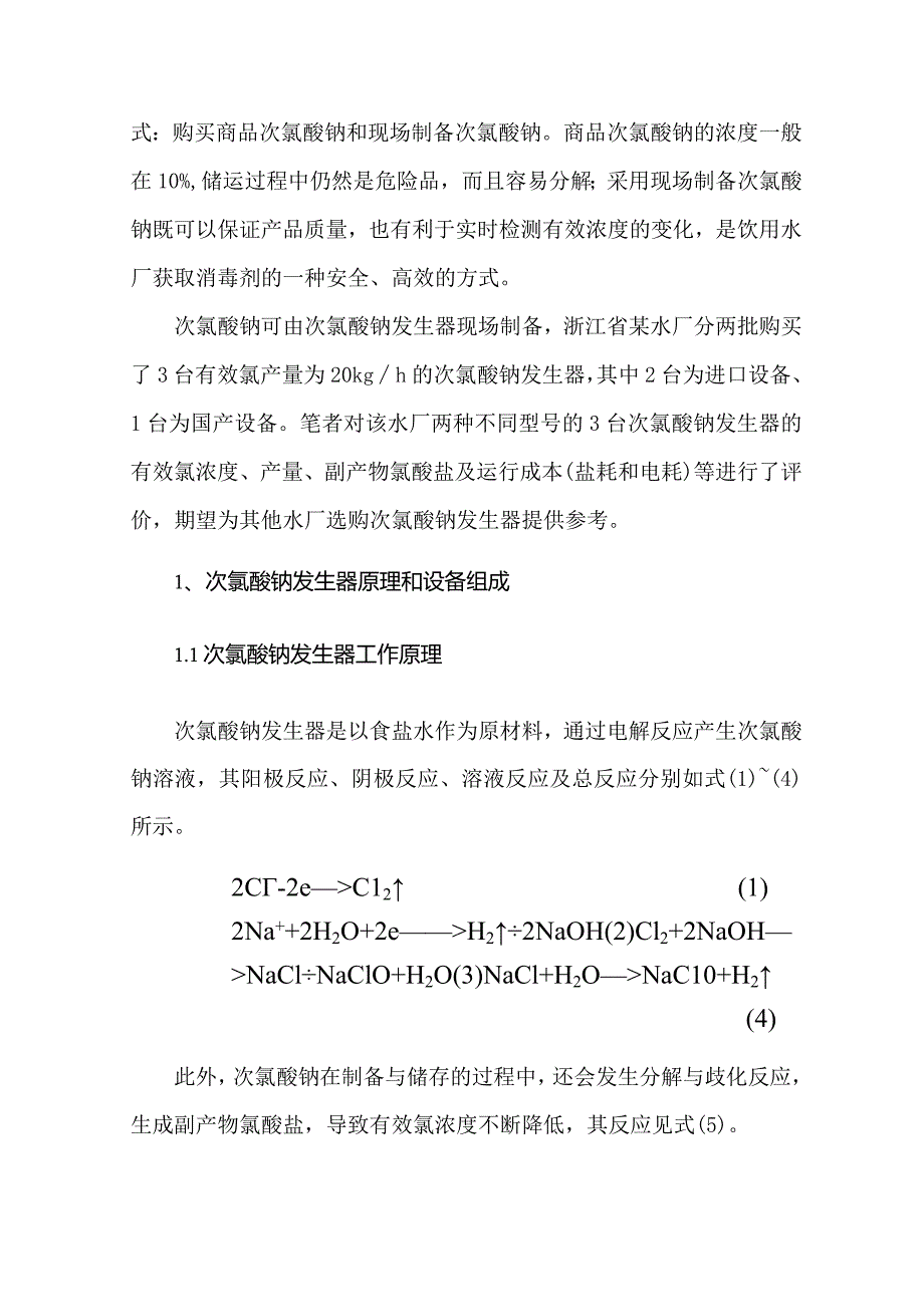 两种大型饮用水厂次氯酸钠发生器运行评价分析.docx_第2页