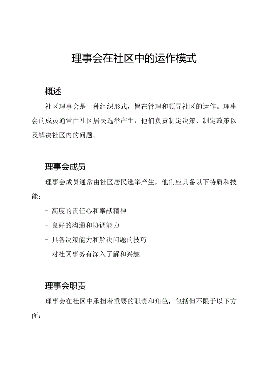 理事会在社区中的运作模式.docx_第1页