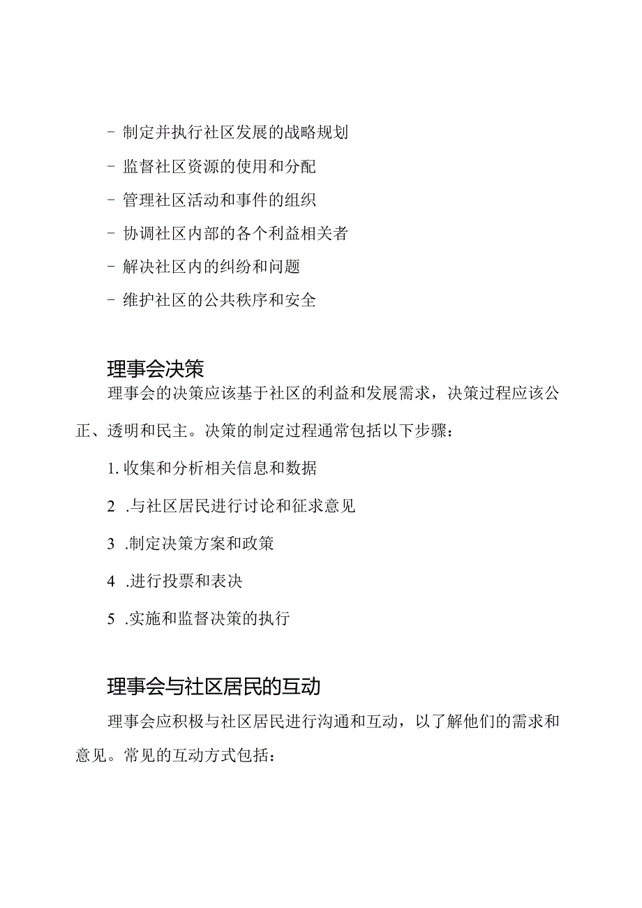 理事会在社区中的运作模式.docx_第2页