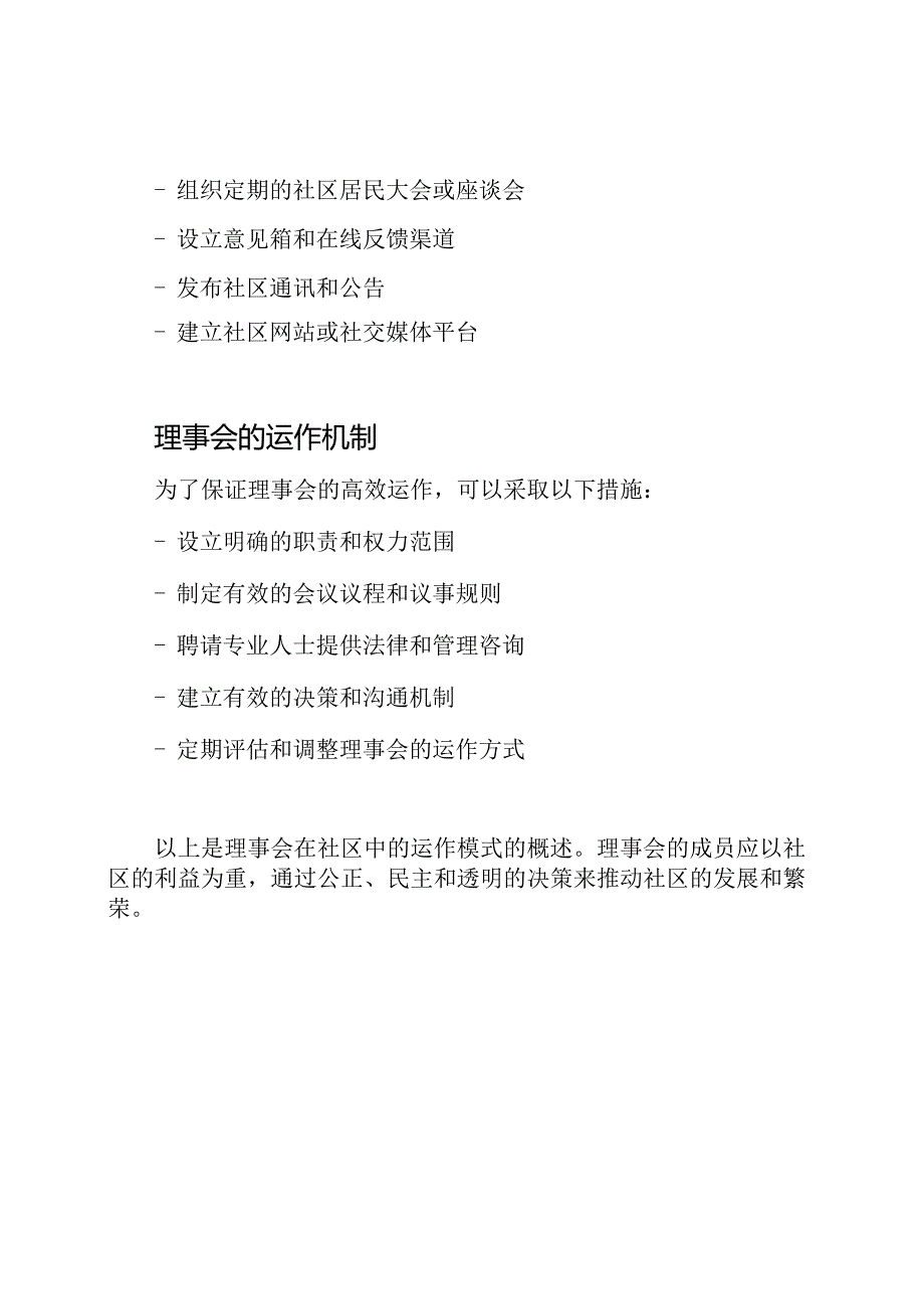 理事会在社区中的运作模式.docx_第3页