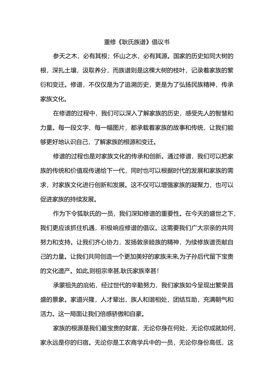 修谱倡议书.docx_第1页