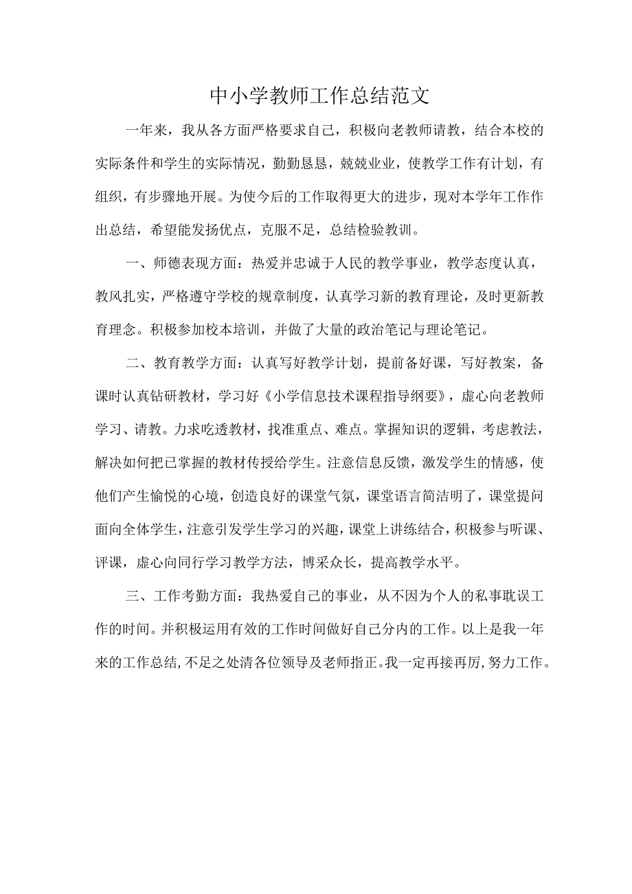 中小学教师工作总结范文.docx_第1页