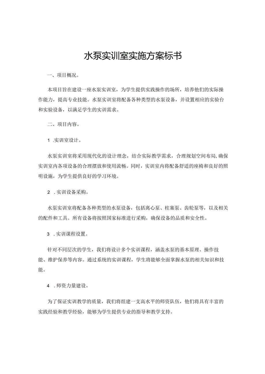 水泵实训室实施方案标书.docx_第1页