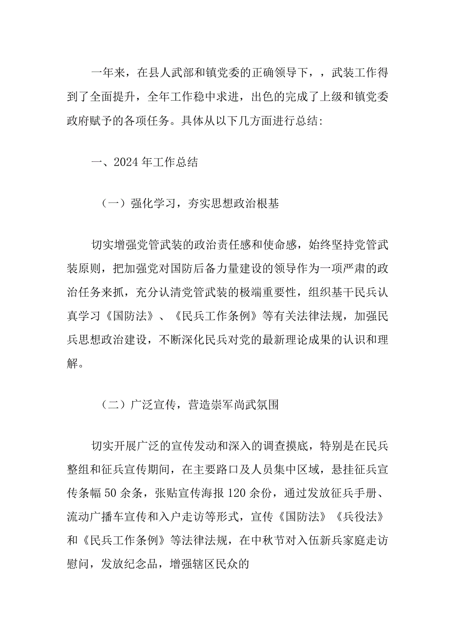 2024乡镇武装部年度工作总结及下一步工作计划（最新版）.docx_第2页