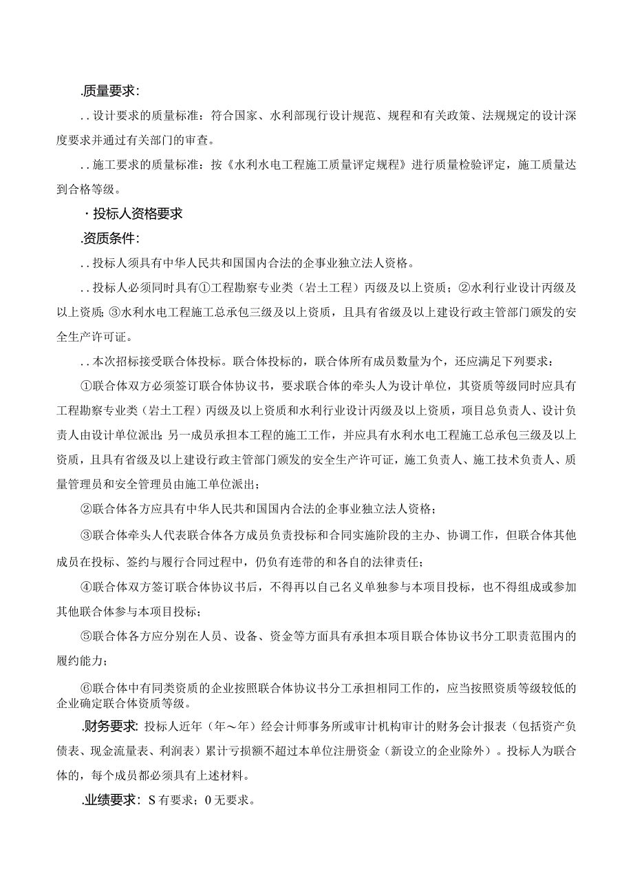 水利建设管理站农村饮水安全巩固提升工程项目招投标书范本.docx_第3页