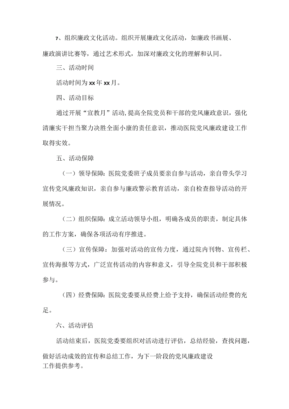 【精品】医院开展党风廉政建设宣传教育月活动方案.docx_第3页