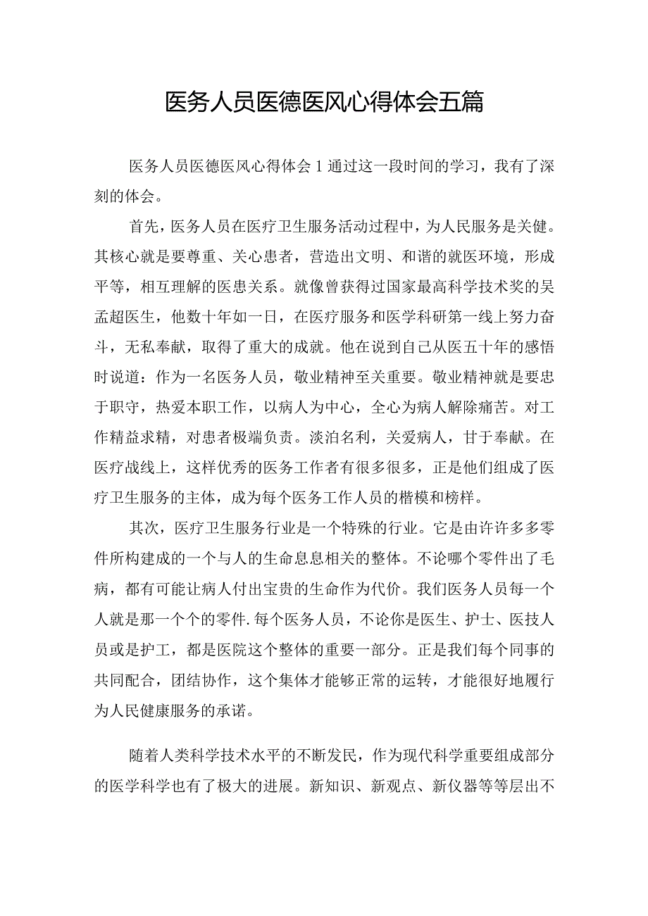 医务人员医德医风心得体会五篇.docx_第1页