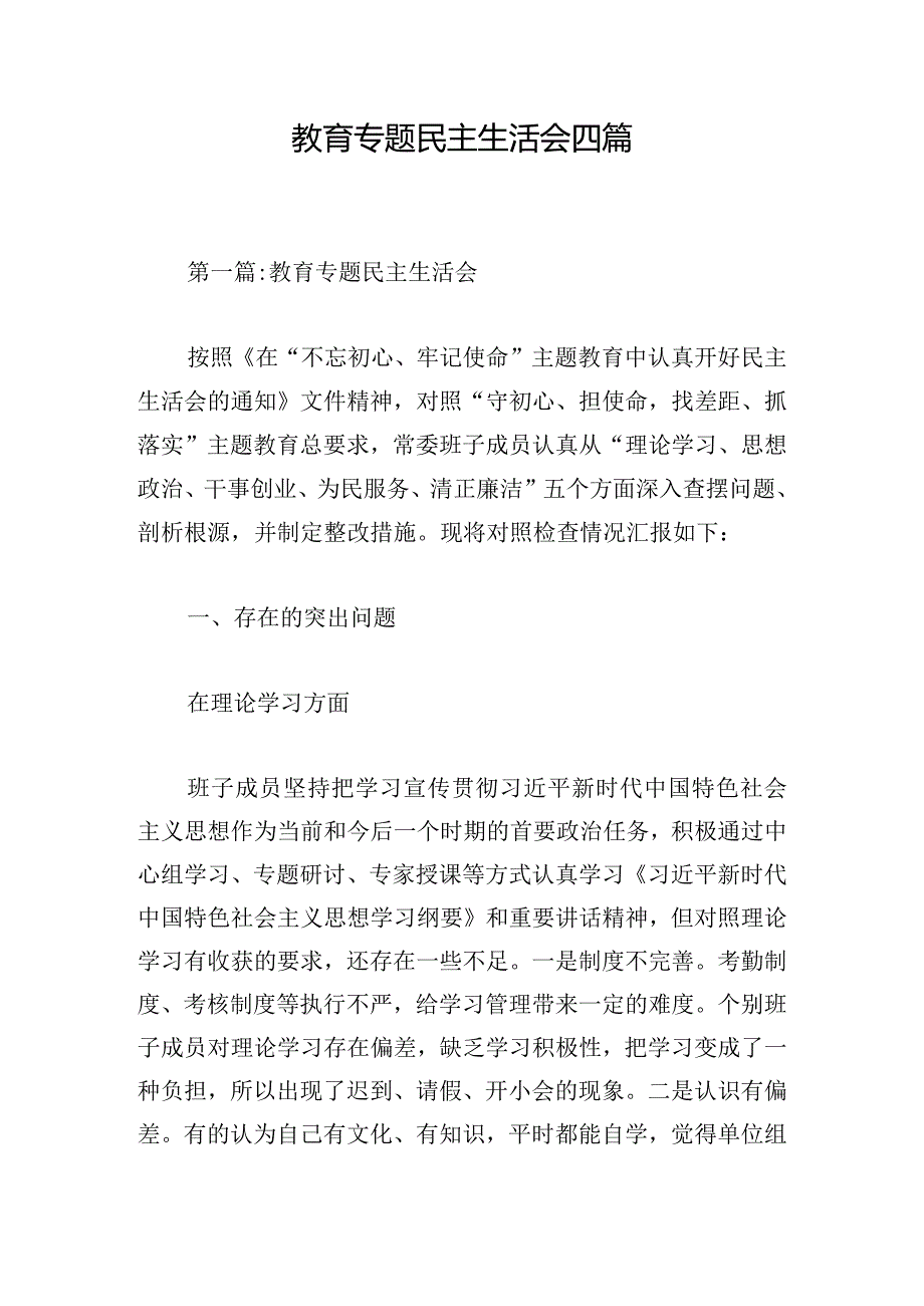 教育专题民主生活会四篇.docx_第1页