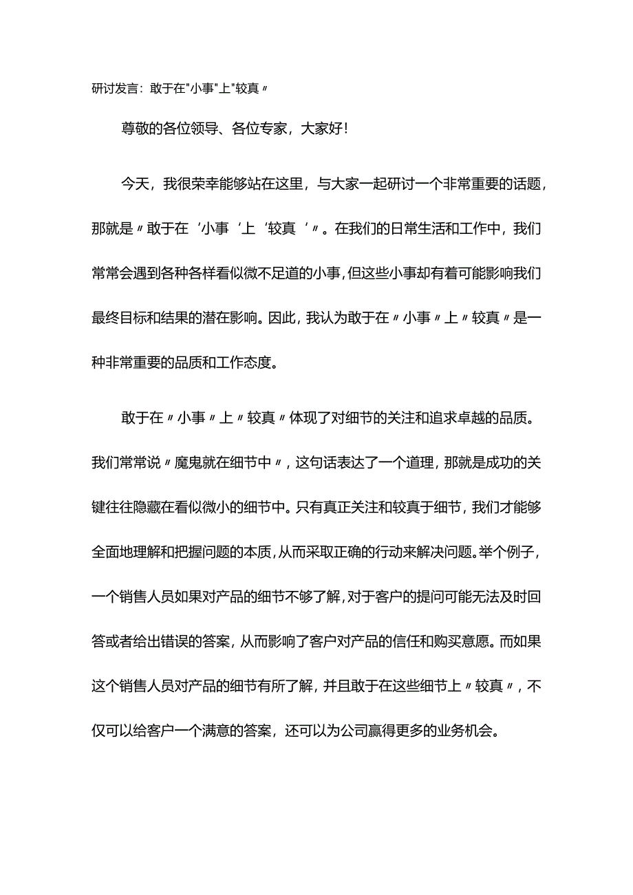 研讨发言：敢于在“小事”上“较真”.docx_第1页