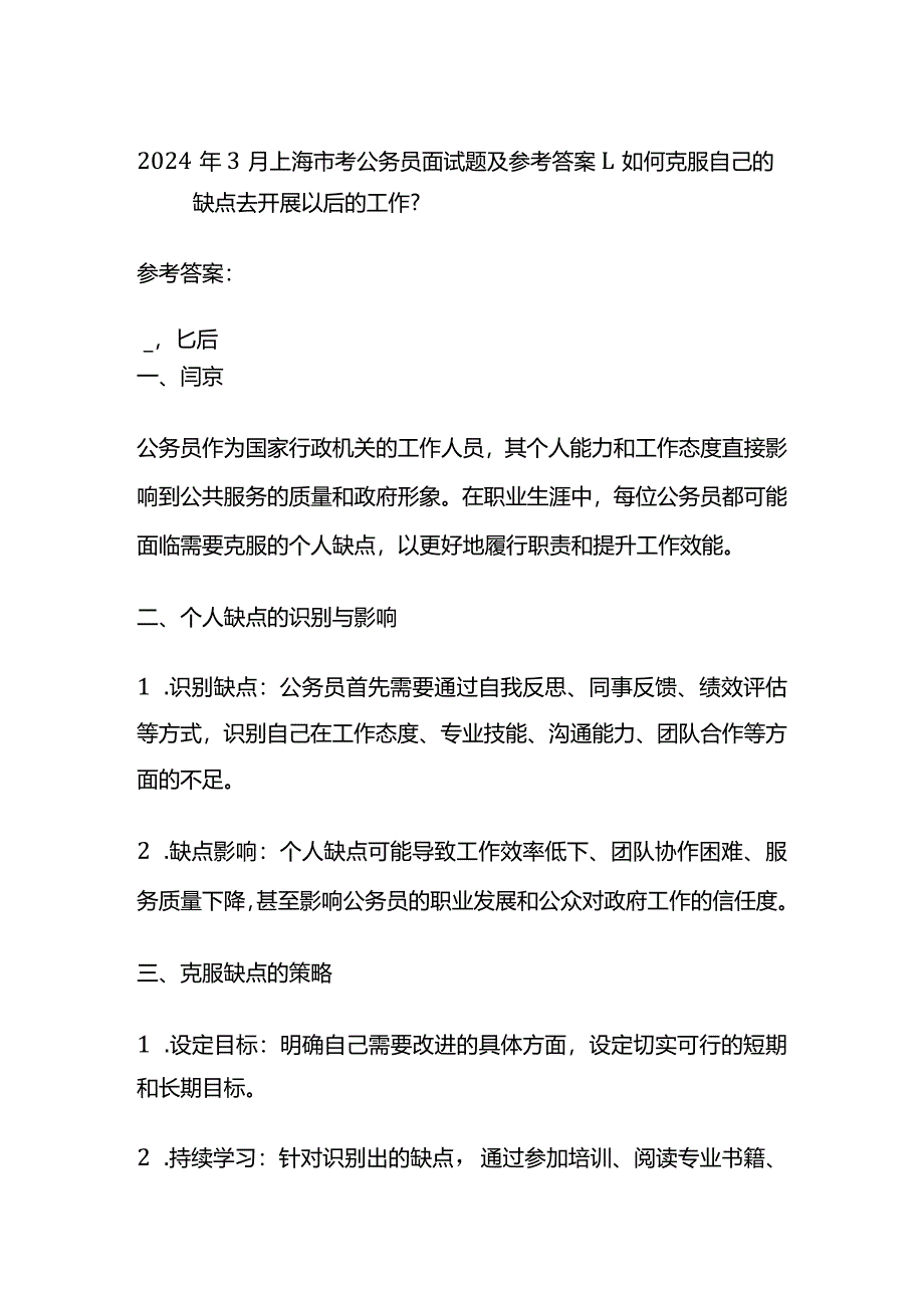 2024年3月 上海市考公务员面试题及参考答案.docx_第1页