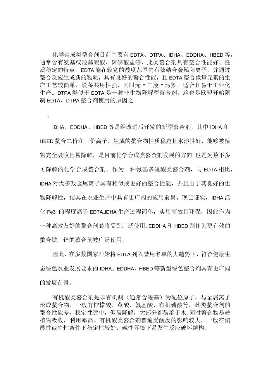 螯合态中微量元素肥料现状分析及前景展望.docx_第2页