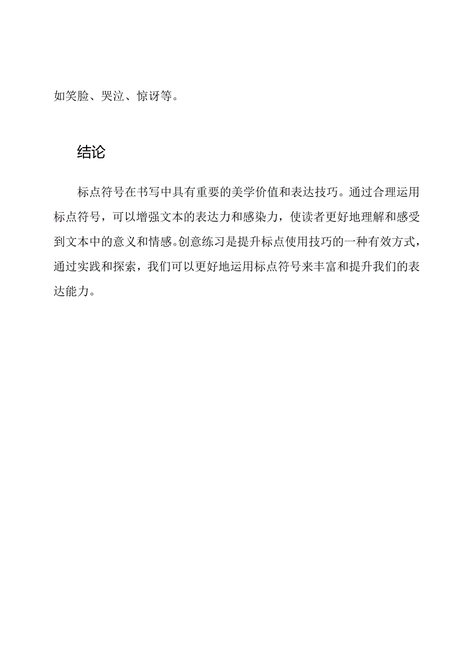 探索标点的美学价值与表达技巧（创意练习）.docx_第3页