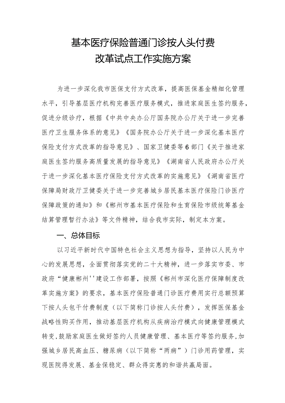 2024基本医疗保险普通门诊按人头付费改革试点工作实施方案.docx_第1页