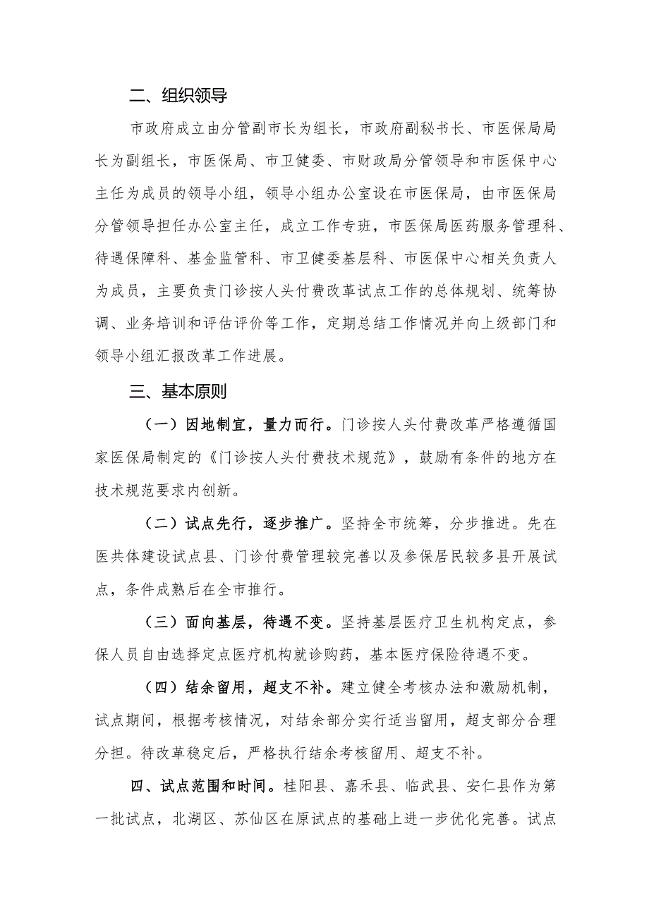 2024基本医疗保险普通门诊按人头付费改革试点工作实施方案.docx_第2页