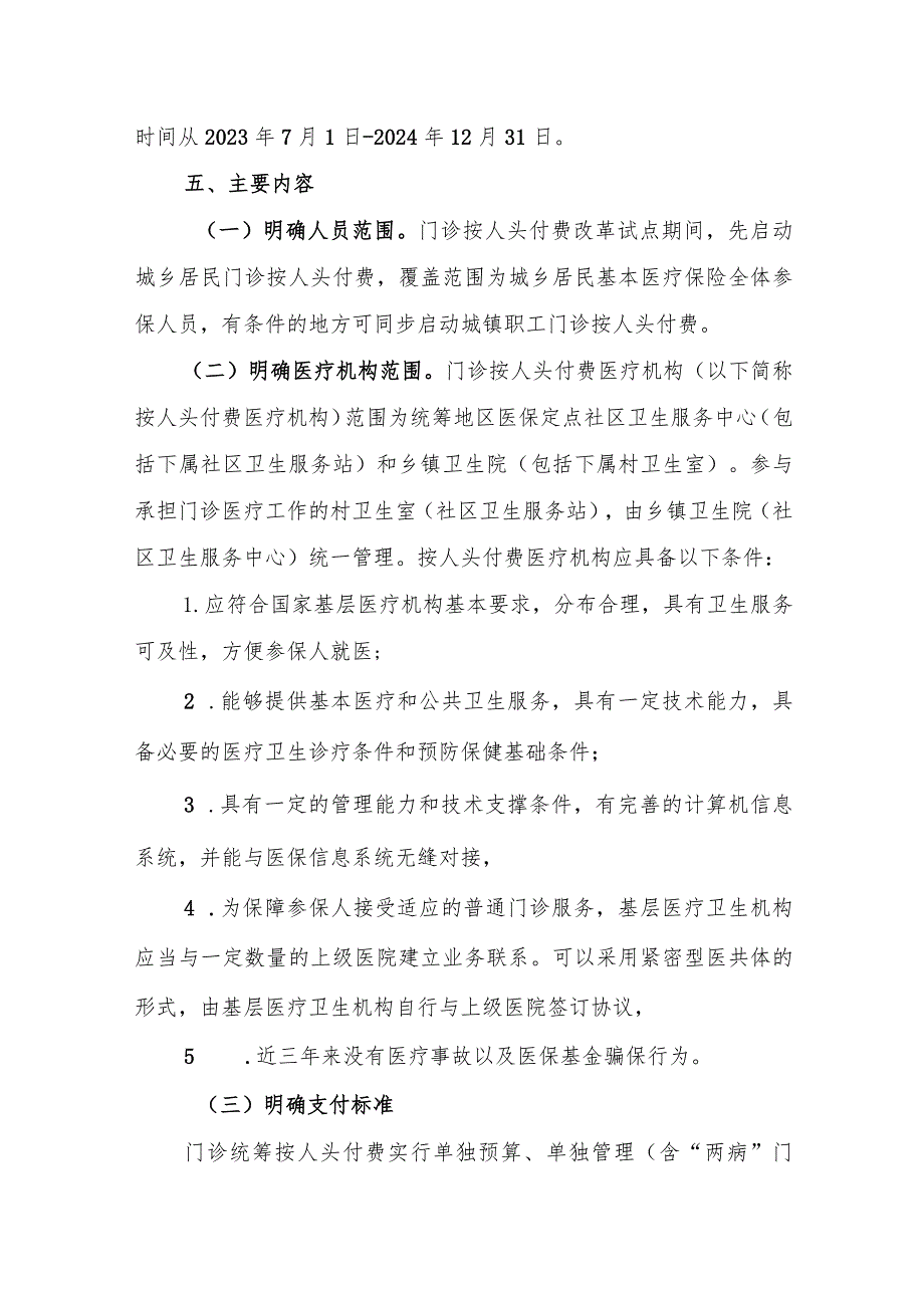 2024基本医疗保险普通门诊按人头付费改革试点工作实施方案.docx_第3页