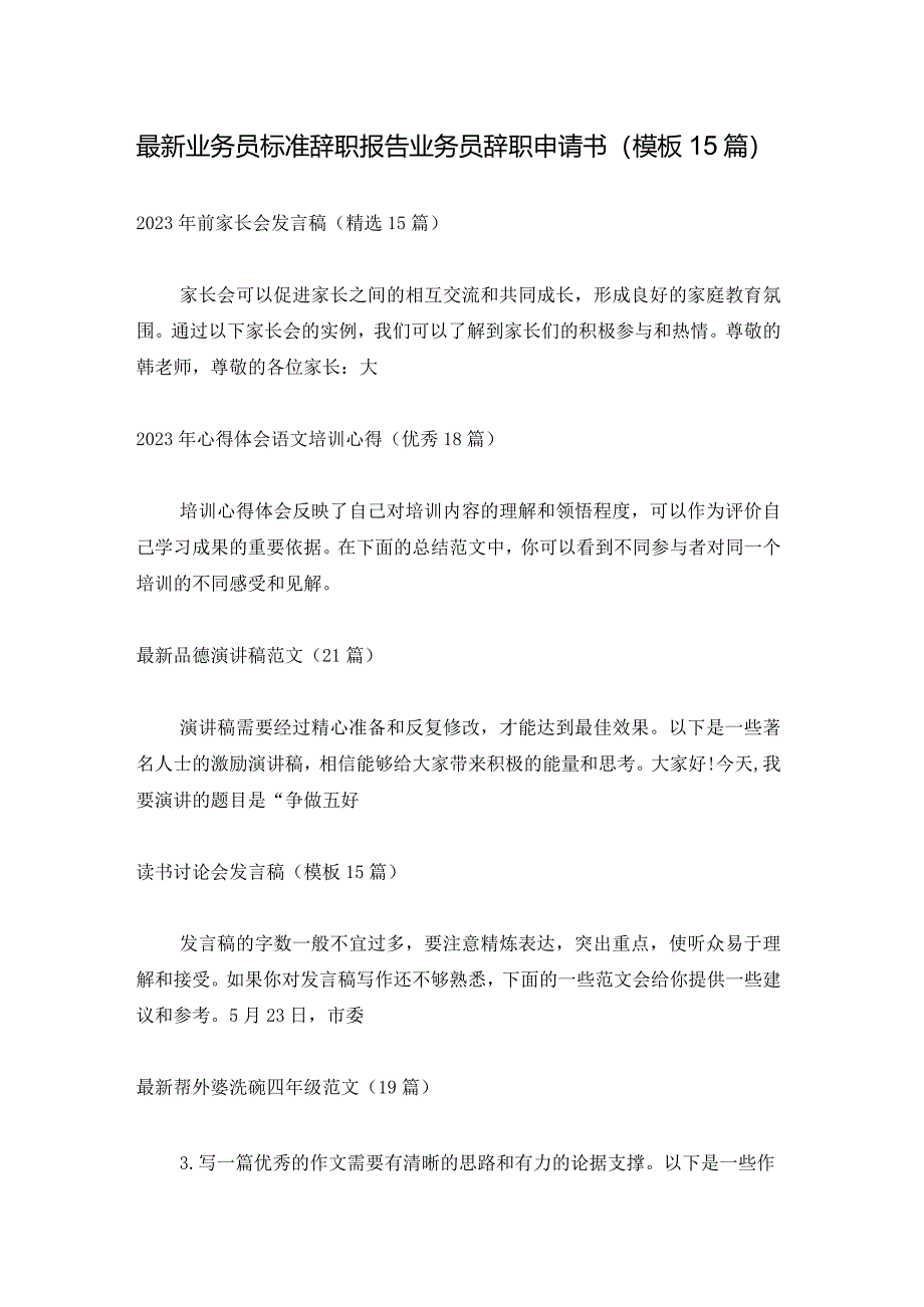 最新业务员标准辞职报告业务员辞职申请书（模板15篇）.docx_第1页