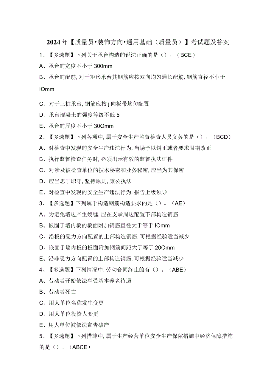 2024年【质量员-装饰方向-通用基础(质量员)】考试题及答案.docx_第1页