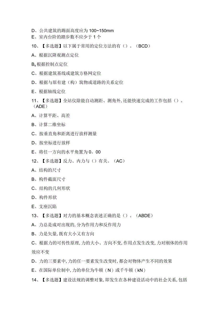 2024年【质量员-装饰方向-通用基础(质量员)】考试题及答案.docx_第3页