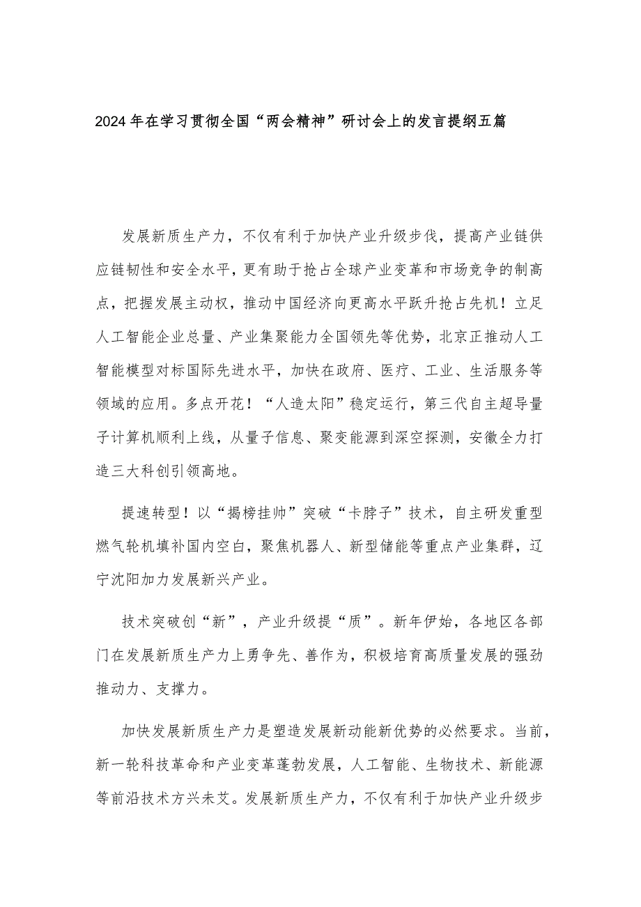 2024年在学习贯彻全国“两会精神”研讨会上的发言提纲五篇.docx_第1页