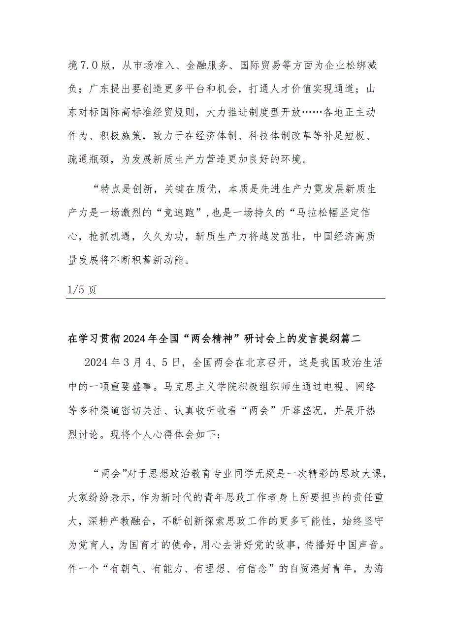 2024年在学习贯彻全国“两会精神”研讨会上的发言提纲五篇.docx_第3页