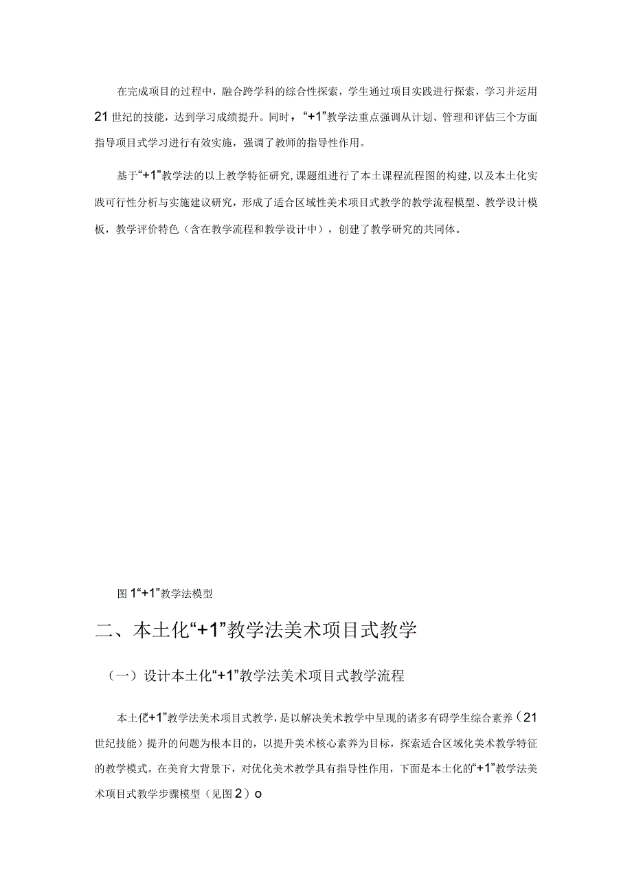 本土化“+1”教学法美术项目式教学实践研究.docx_第2页