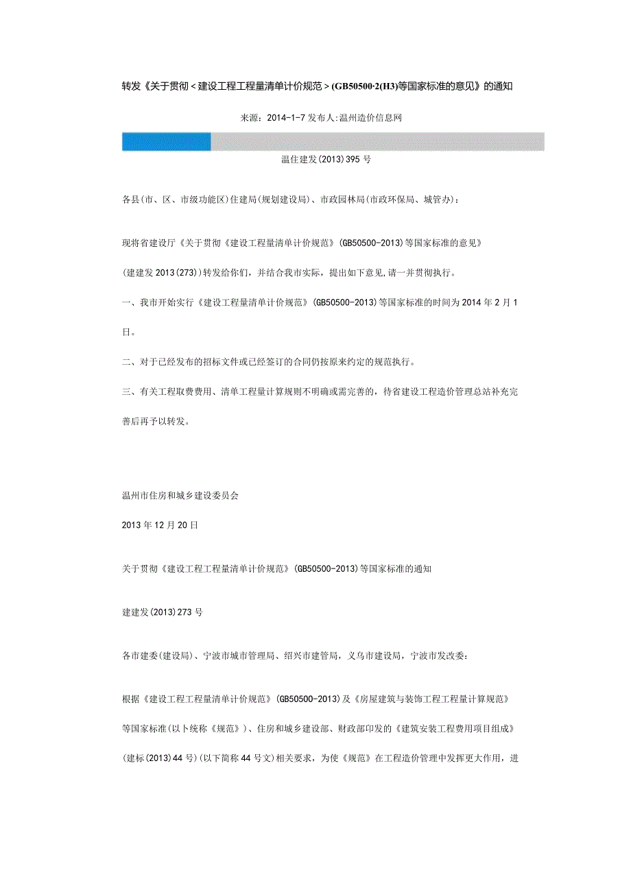 2013温住建发[2013]395号 转发《关于贯彻建设工程工程量清单计价规范（GB50500-2013）等国家标准的意见》的通知.docx_第1页
