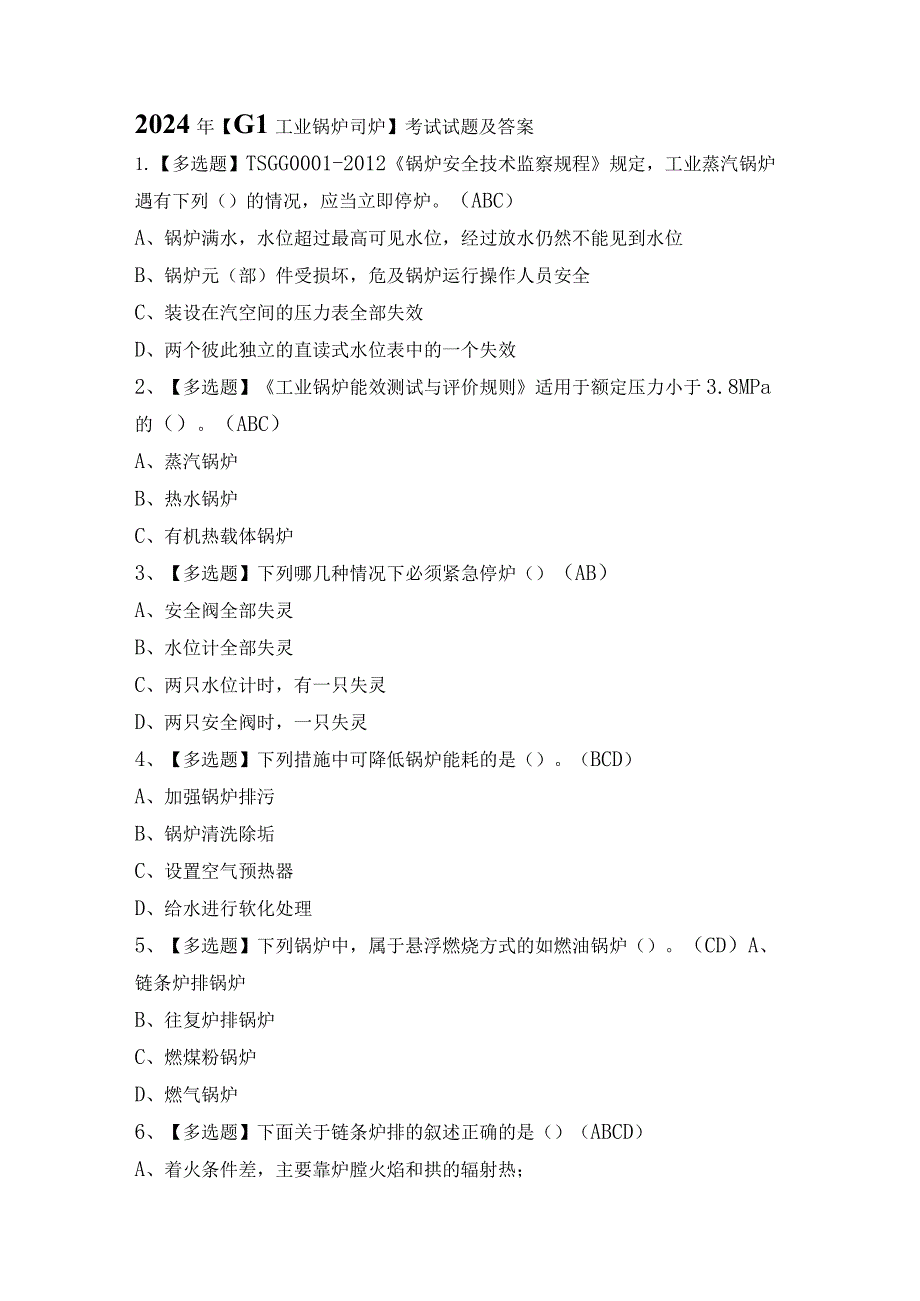 2024年【G1工业锅炉司炉】考试试题及答案.docx_第1页