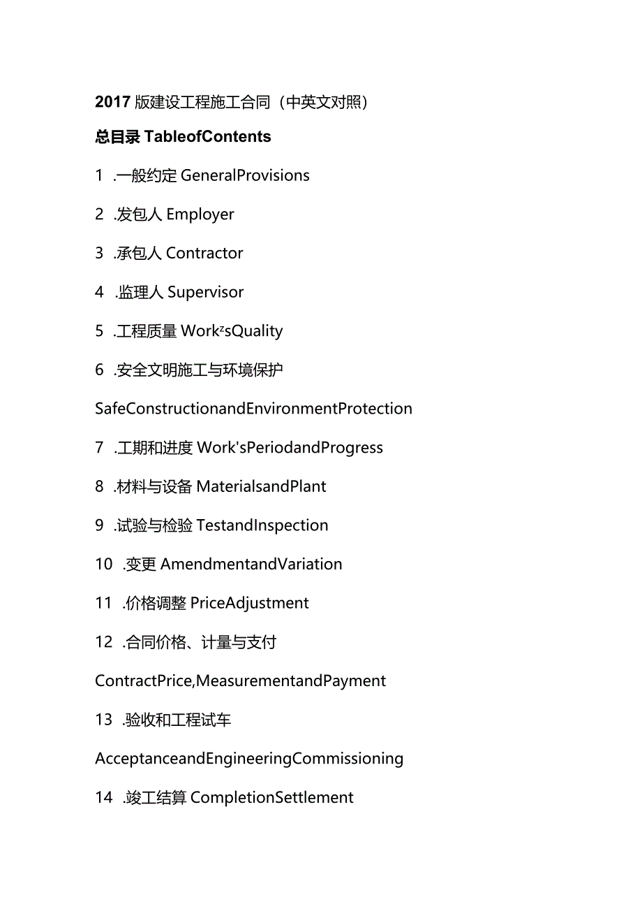 2017版建设工程施工合同（中英文对照）.docx_第1页