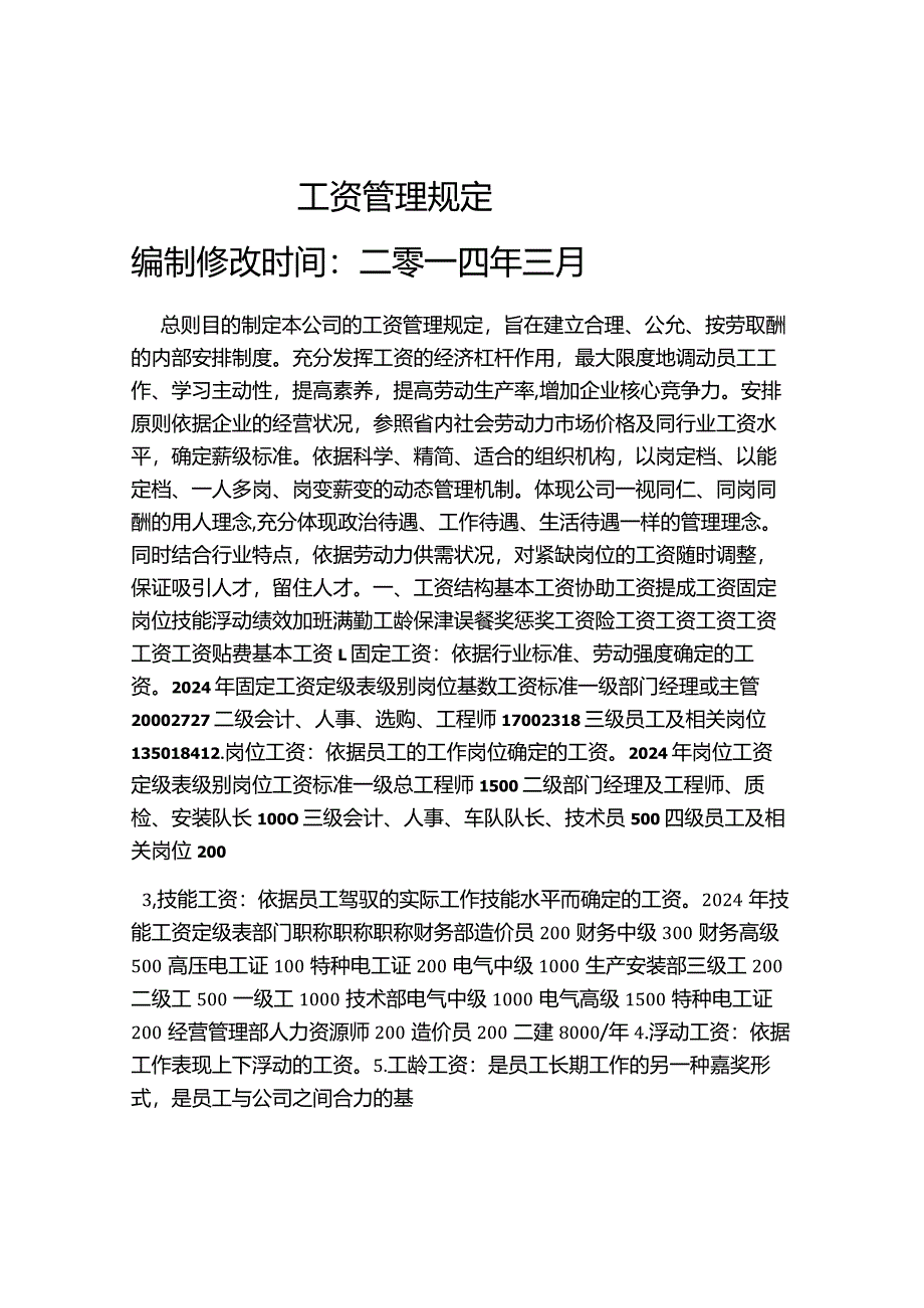 2024工资管理规定.docx_第1页