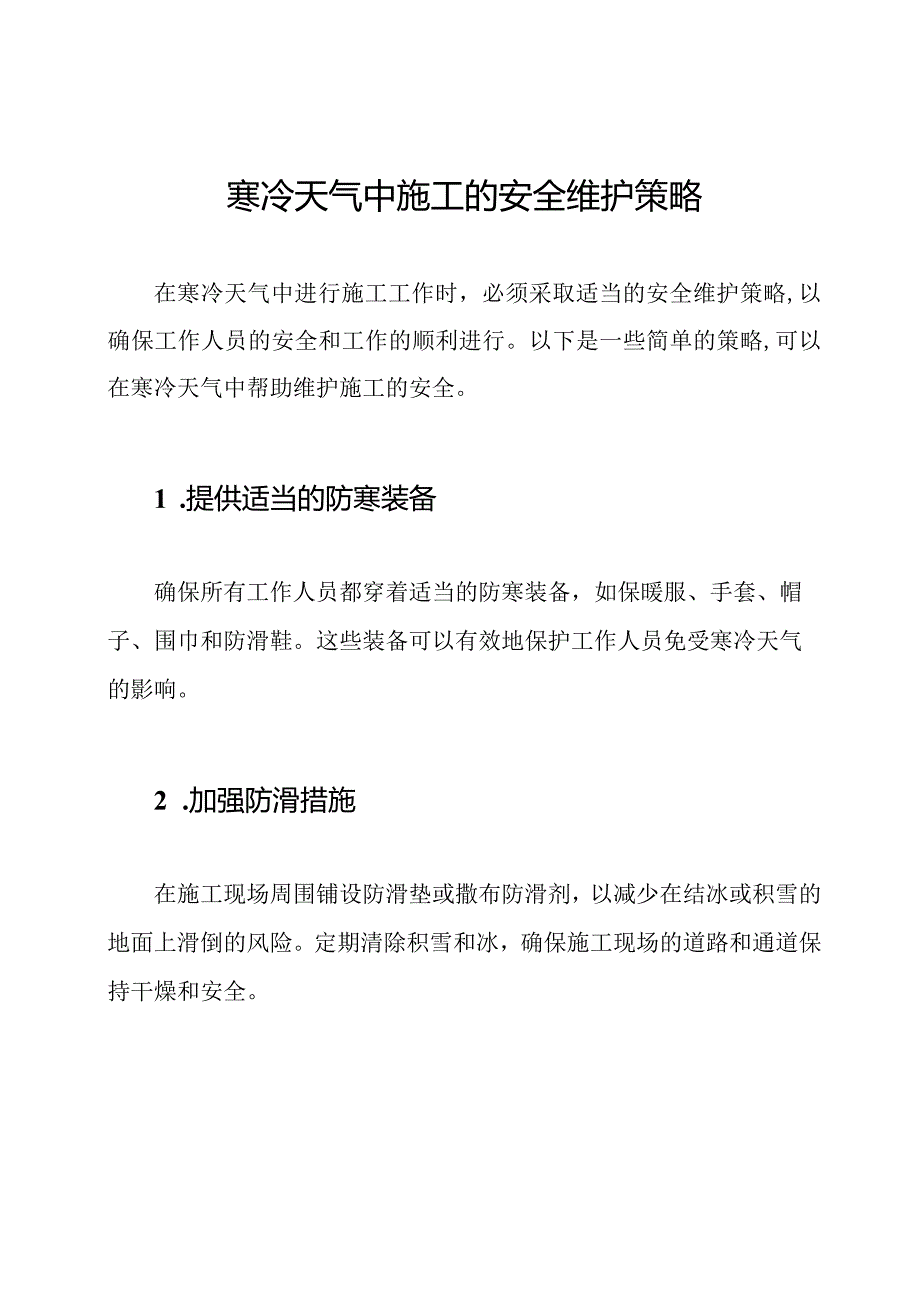 寒冷天气中施工的安全维护策略.docx_第1页