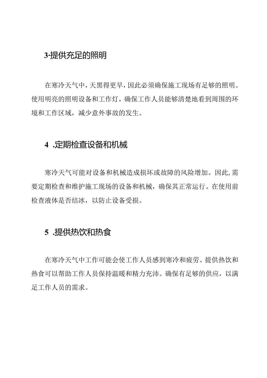 寒冷天气中施工的安全维护策略.docx_第2页