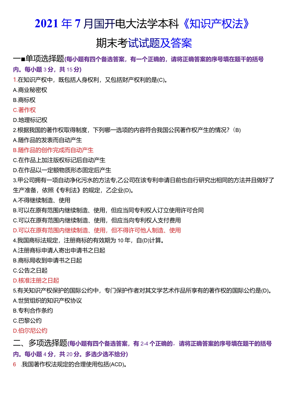 2021年7月国开电大法学本科《知识产权法》期末考试试题及答案.docx_第1页